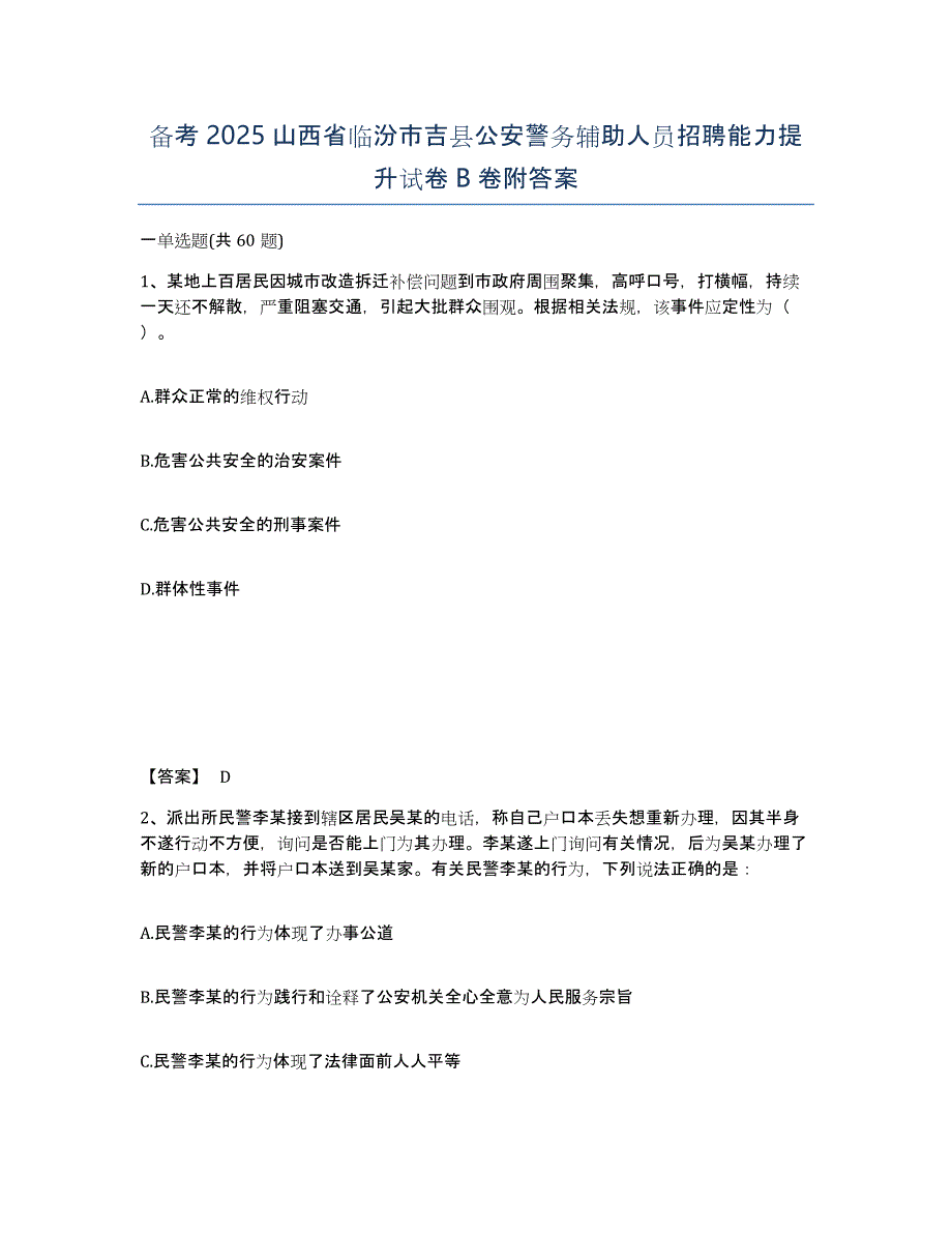 备考2025山西省临汾市吉县公安警务辅助人员招聘能力提升试卷B卷附答案_第1页