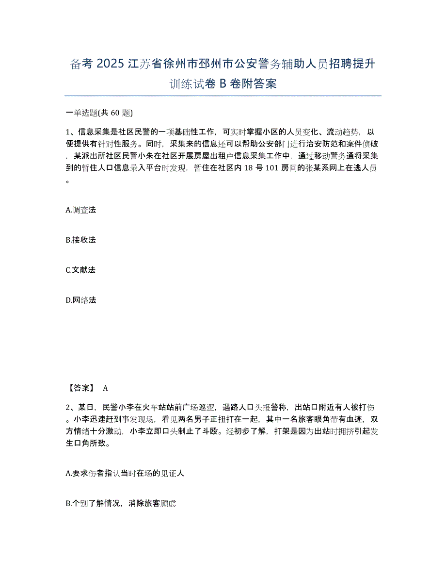 备考2025江苏省徐州市邳州市公安警务辅助人员招聘提升训练试卷B卷附答案_第1页