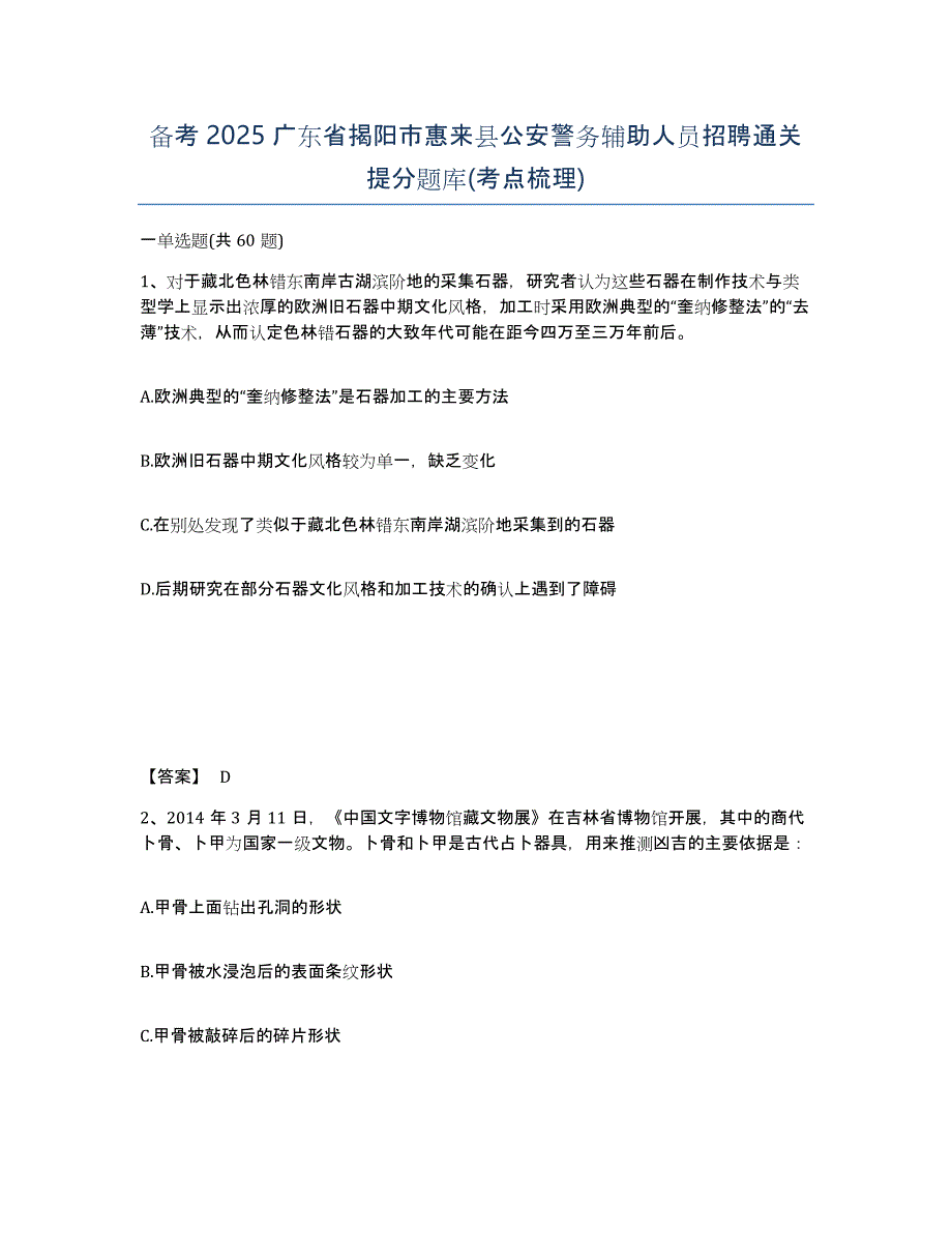 备考2025广东省揭阳市惠来县公安警务辅助人员招聘通关提分题库(考点梳理)_第1页