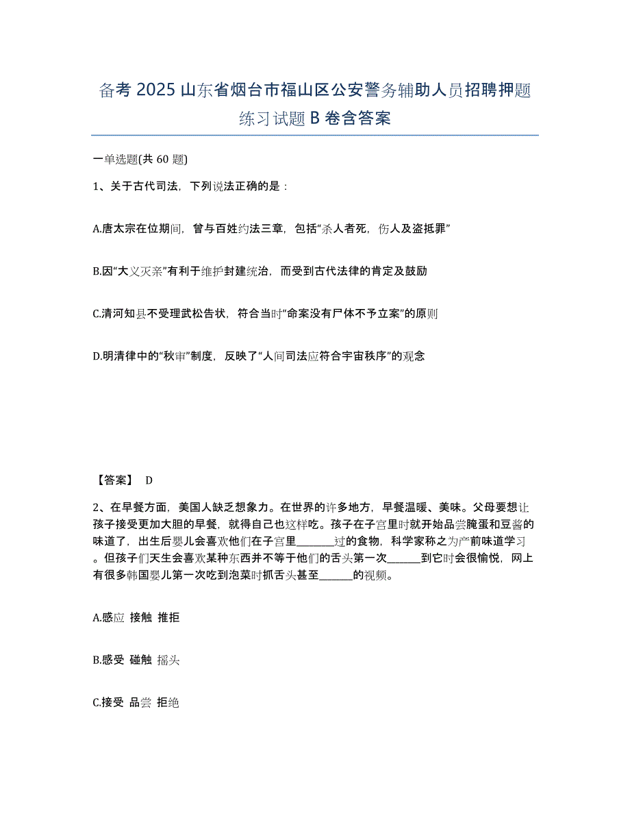 备考2025山东省烟台市福山区公安警务辅助人员招聘押题练习试题B卷含答案_第1页