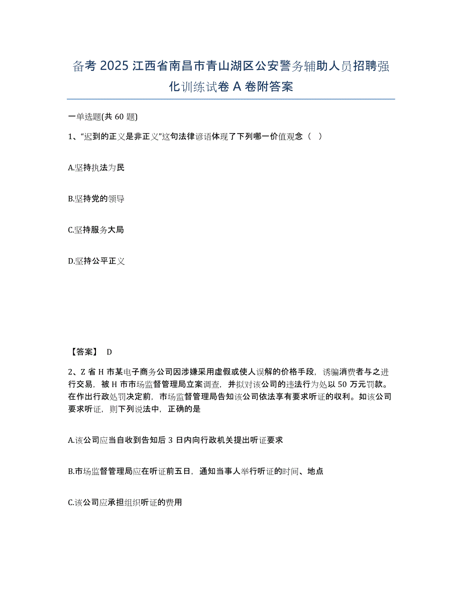 备考2025江西省南昌市青山湖区公安警务辅助人员招聘强化训练试卷A卷附答案_第1页