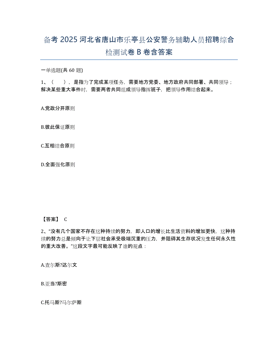 备考2025河北省唐山市乐亭县公安警务辅助人员招聘综合检测试卷B卷含答案_第1页