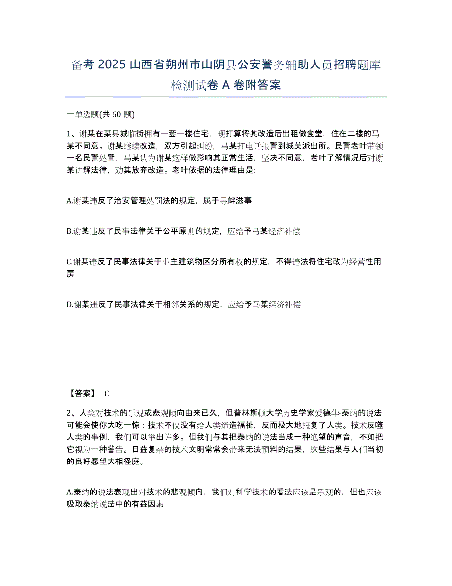 备考2025山西省朔州市山阴县公安警务辅助人员招聘题库检测试卷A卷附答案_第1页