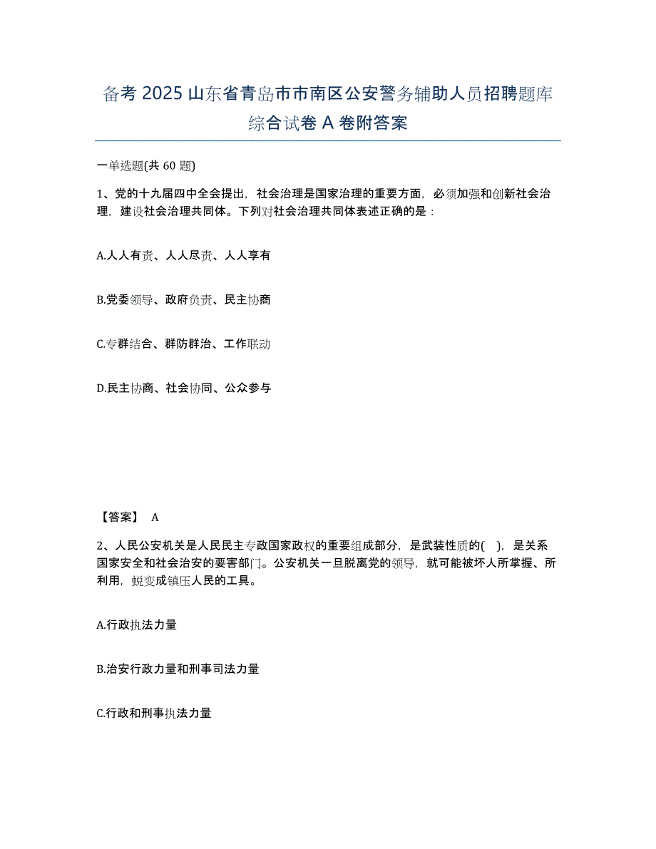 备考2025山东省青岛市市南区公安警务辅助人员招聘题库综合试卷A卷附答案_第1页