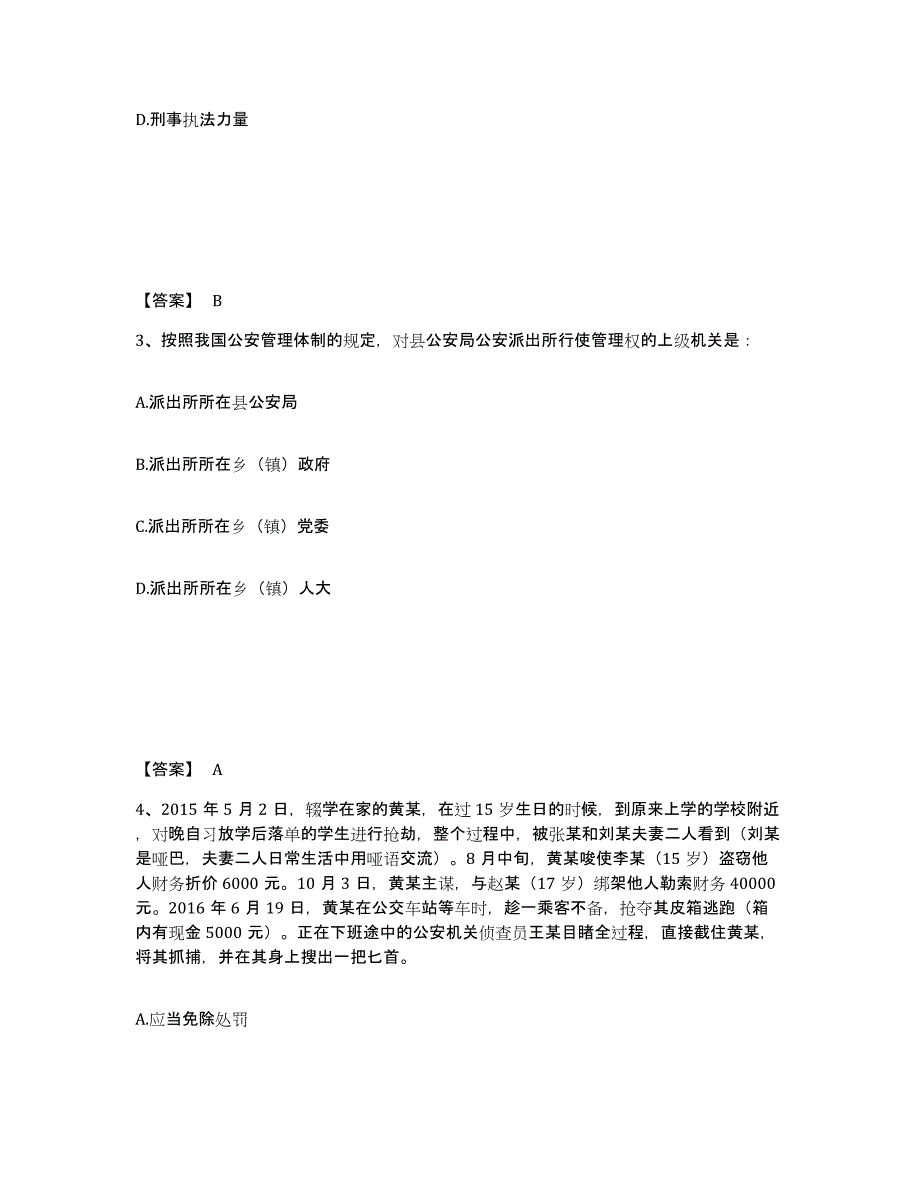 备考2025山东省青岛市市南区公安警务辅助人员招聘题库综合试卷A卷附答案_第2页