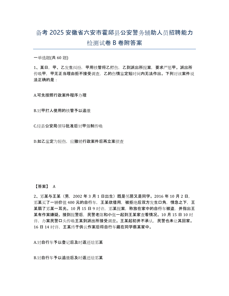 备考2025安徽省六安市霍邱县公安警务辅助人员招聘能力检测试卷B卷附答案_第1页