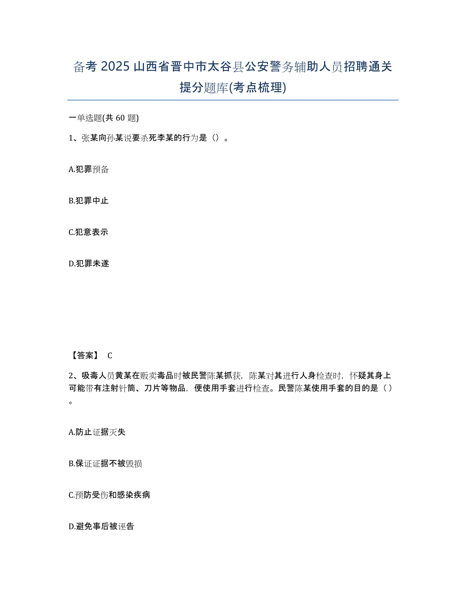 备考2025山西省晋中市太谷县公安警务辅助人员招聘通关提分题库(考点梳理)_第1页