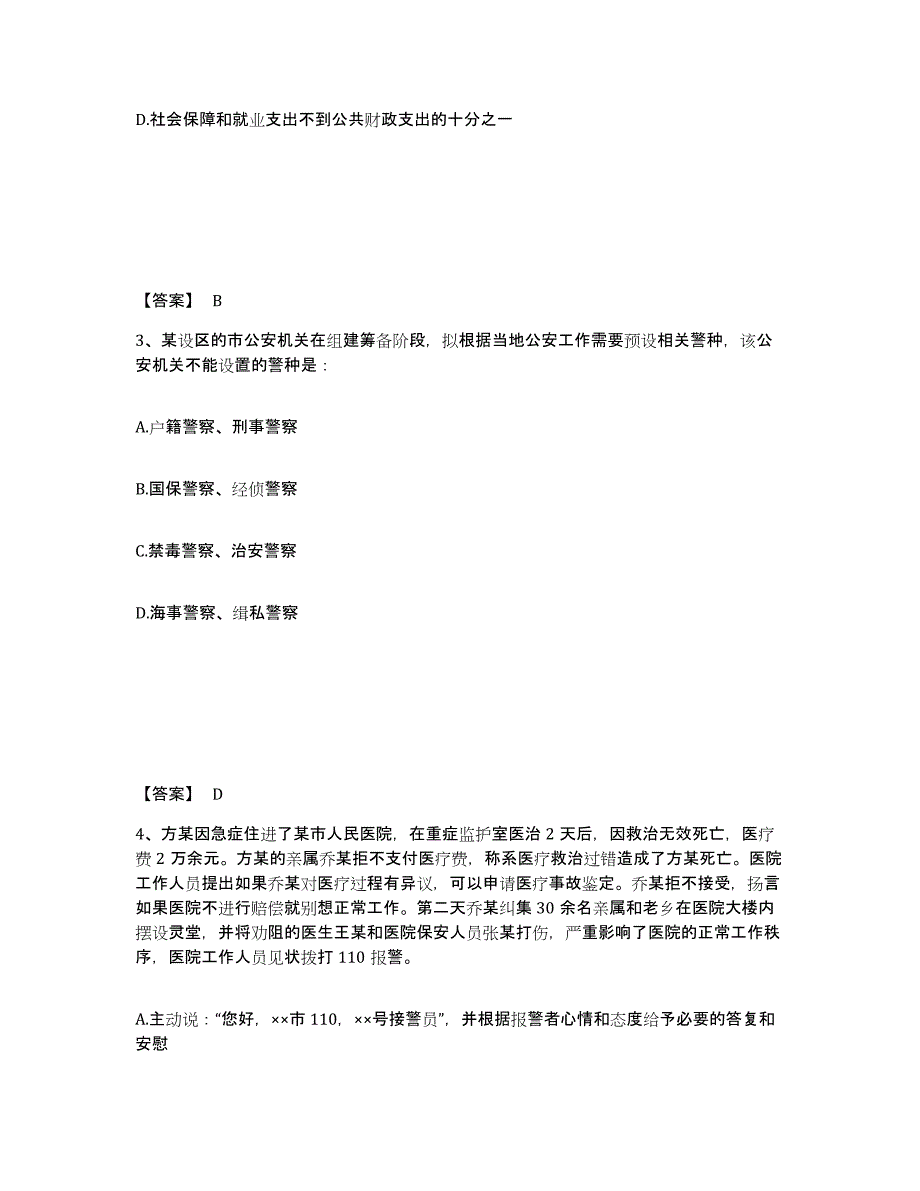 备考2025吉林省辽源市龙山区公安警务辅助人员招聘综合检测试卷A卷含答案_第2页