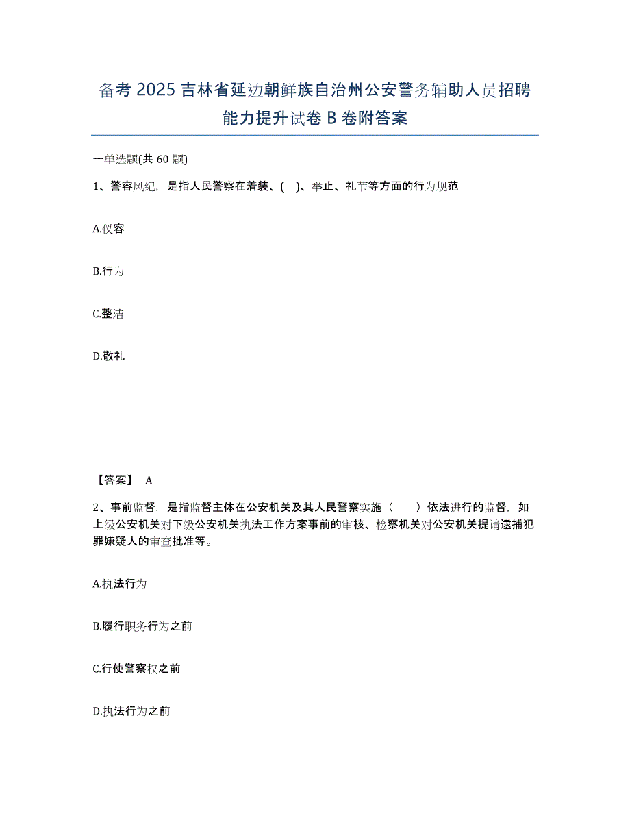 备考2025吉林省延边朝鲜族自治州公安警务辅助人员招聘能力提升试卷B卷附答案_第1页