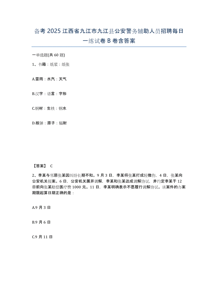 备考2025江西省九江市九江县公安警务辅助人员招聘每日一练试卷B卷含答案_第1页