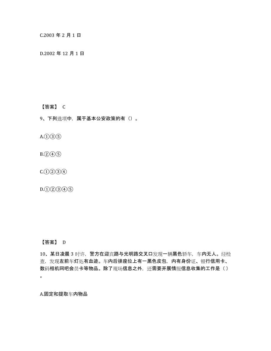 备考2025安徽省芜湖市南陵县公安警务辅助人员招聘能力检测试卷B卷附答案_第5页