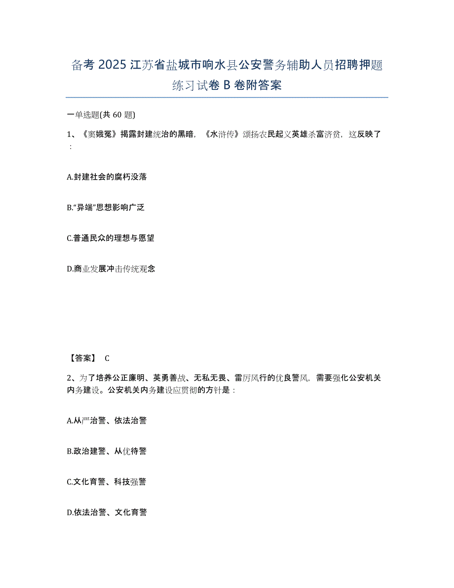 备考2025江苏省盐城市响水县公安警务辅助人员招聘押题练习试卷B卷附答案_第1页