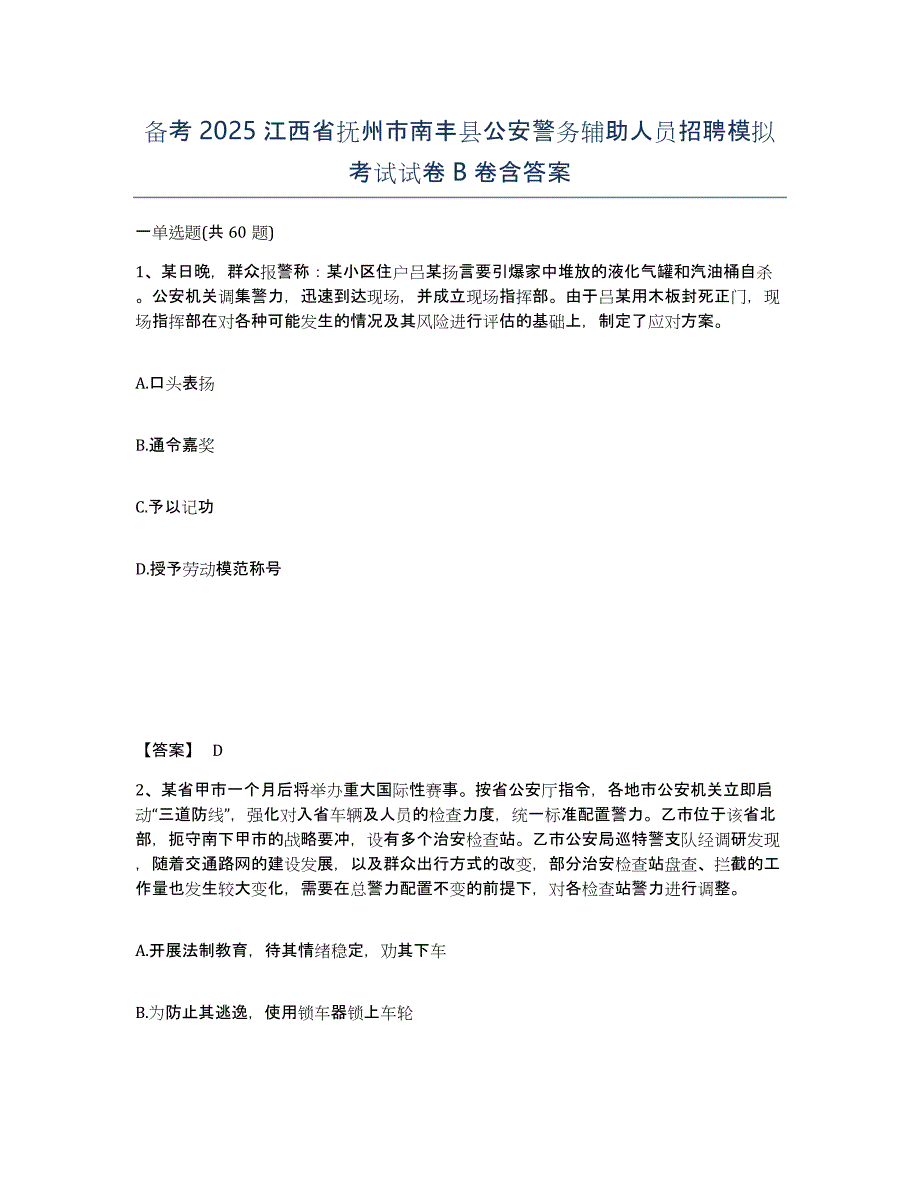 备考2025江西省抚州市南丰县公安警务辅助人员招聘模拟考试试卷B卷含答案_第1页