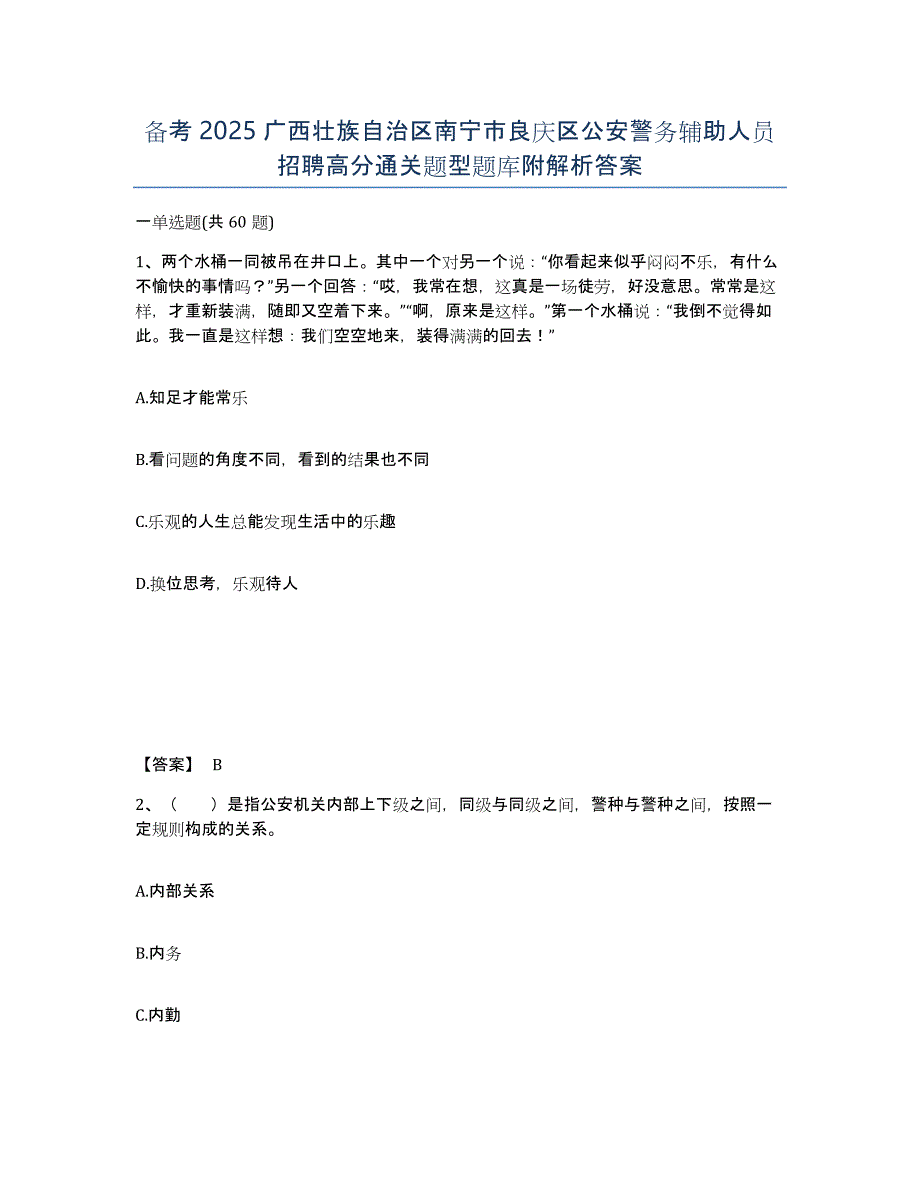 备考2025广西壮族自治区南宁市良庆区公安警务辅助人员招聘高分通关题型题库附解析答案_第1页