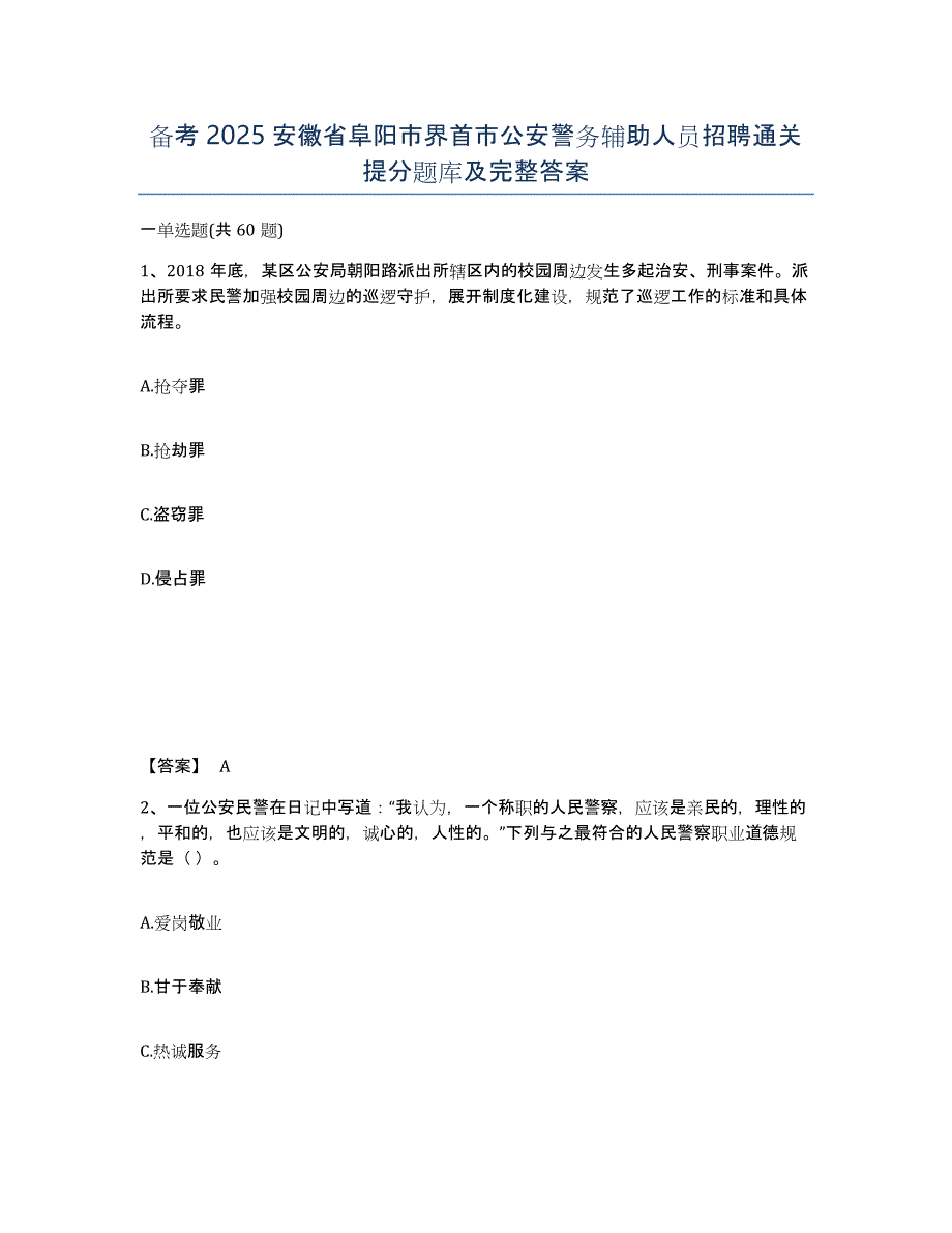 备考2025安徽省阜阳市界首市公安警务辅助人员招聘通关提分题库及完整答案_第1页