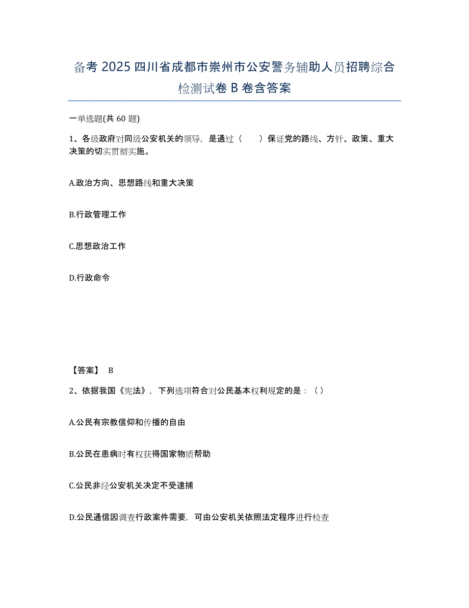 备考2025四川省成都市崇州市公安警务辅助人员招聘综合检测试卷B卷含答案_第1页