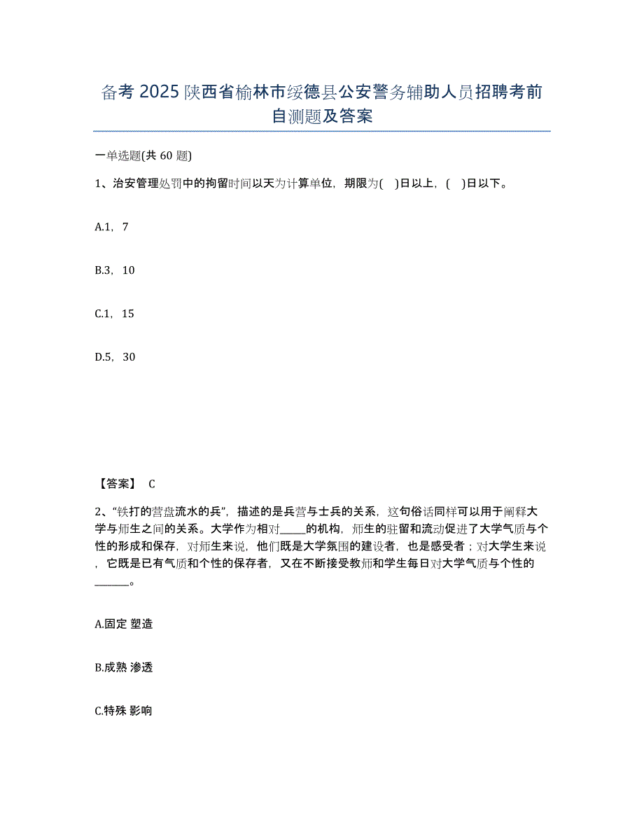 备考2025陕西省榆林市绥德县公安警务辅助人员招聘考前自测题及答案_第1页