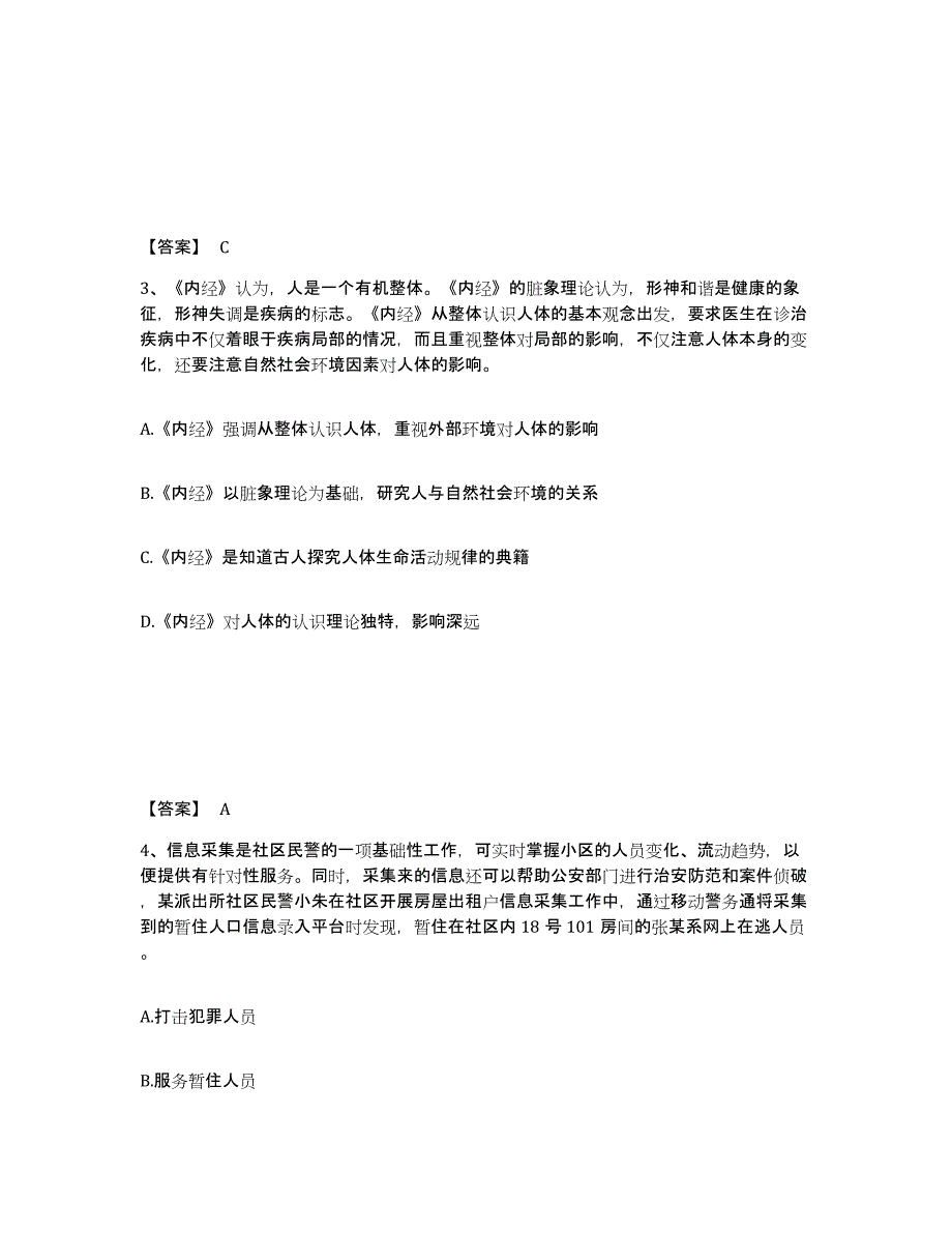 备考2025江苏省盐城市东台市公安警务辅助人员招聘押题练习试题A卷含答案_第2页