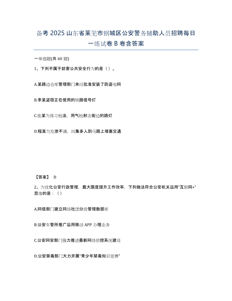 备考2025山东省莱芜市钢城区公安警务辅助人员招聘每日一练试卷B卷含答案_第1页