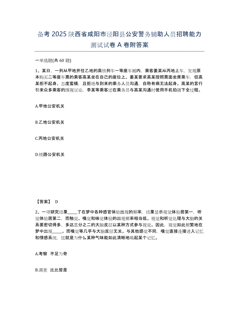 备考2025陕西省咸阳市泾阳县公安警务辅助人员招聘能力测试试卷A卷附答案_第1页