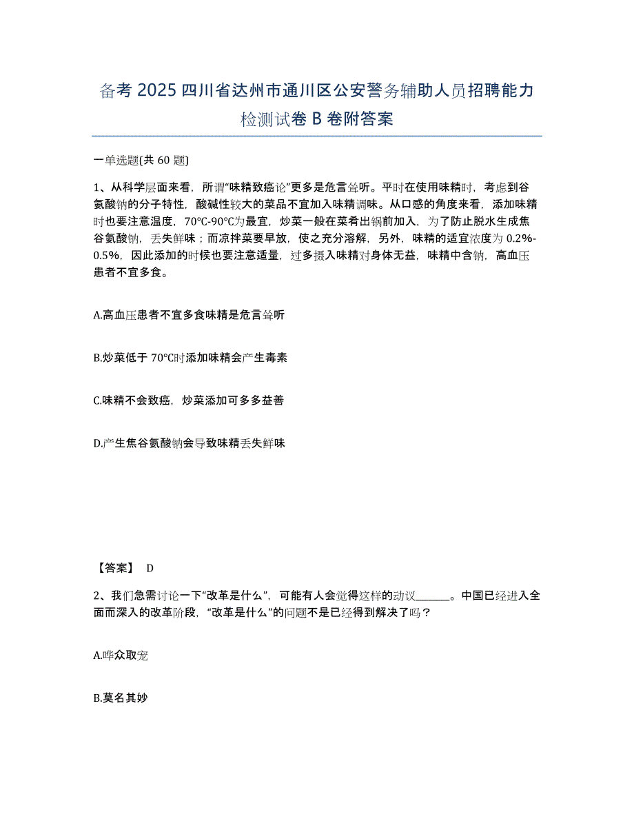 备考2025四川省达州市通川区公安警务辅助人员招聘能力检测试卷B卷附答案_第1页