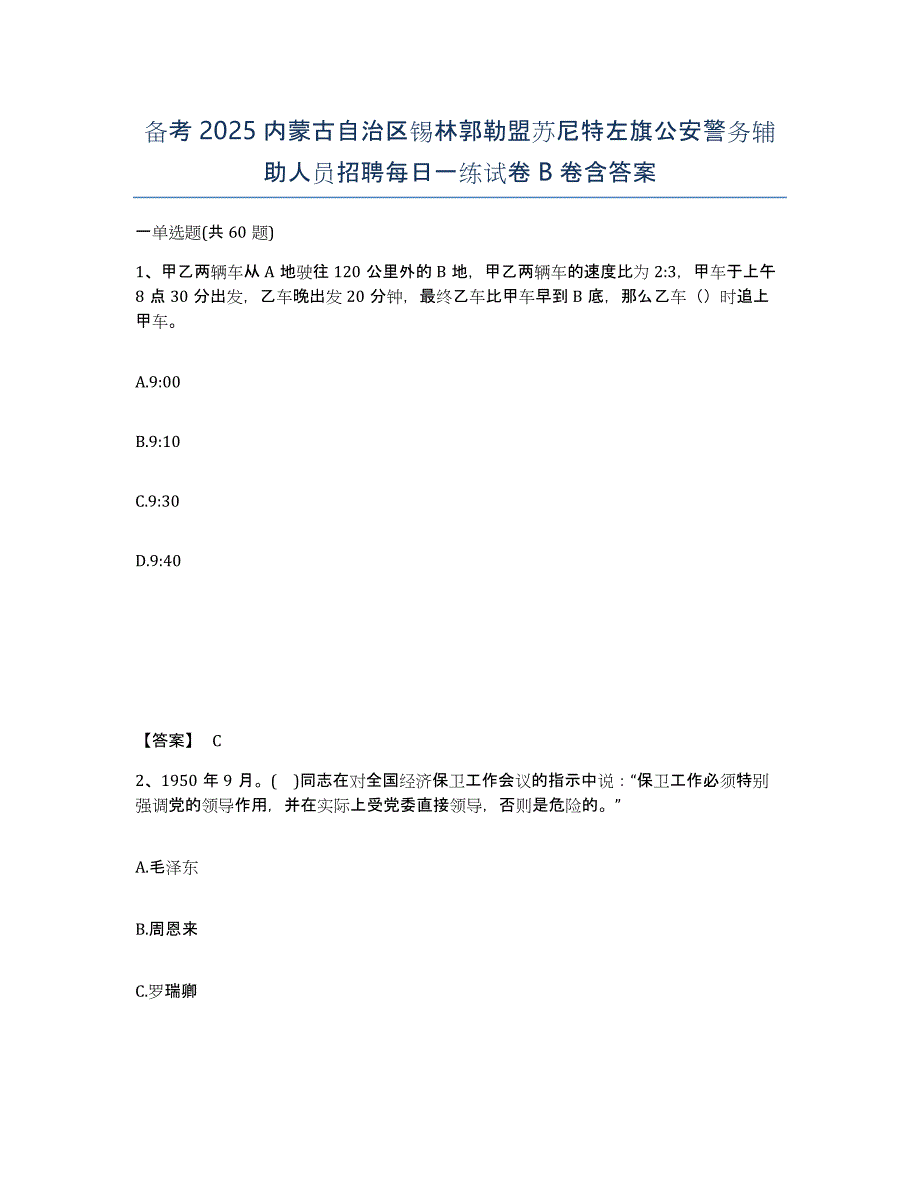 备考2025内蒙古自治区锡林郭勒盟苏尼特左旗公安警务辅助人员招聘每日一练试卷B卷含答案_第1页