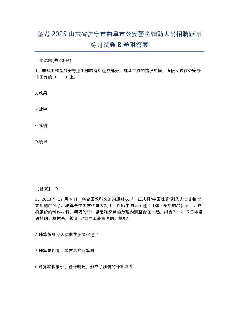 备考2025山东省济宁市曲阜市公安警务辅助人员招聘题库练习试卷B卷附答案_第1页