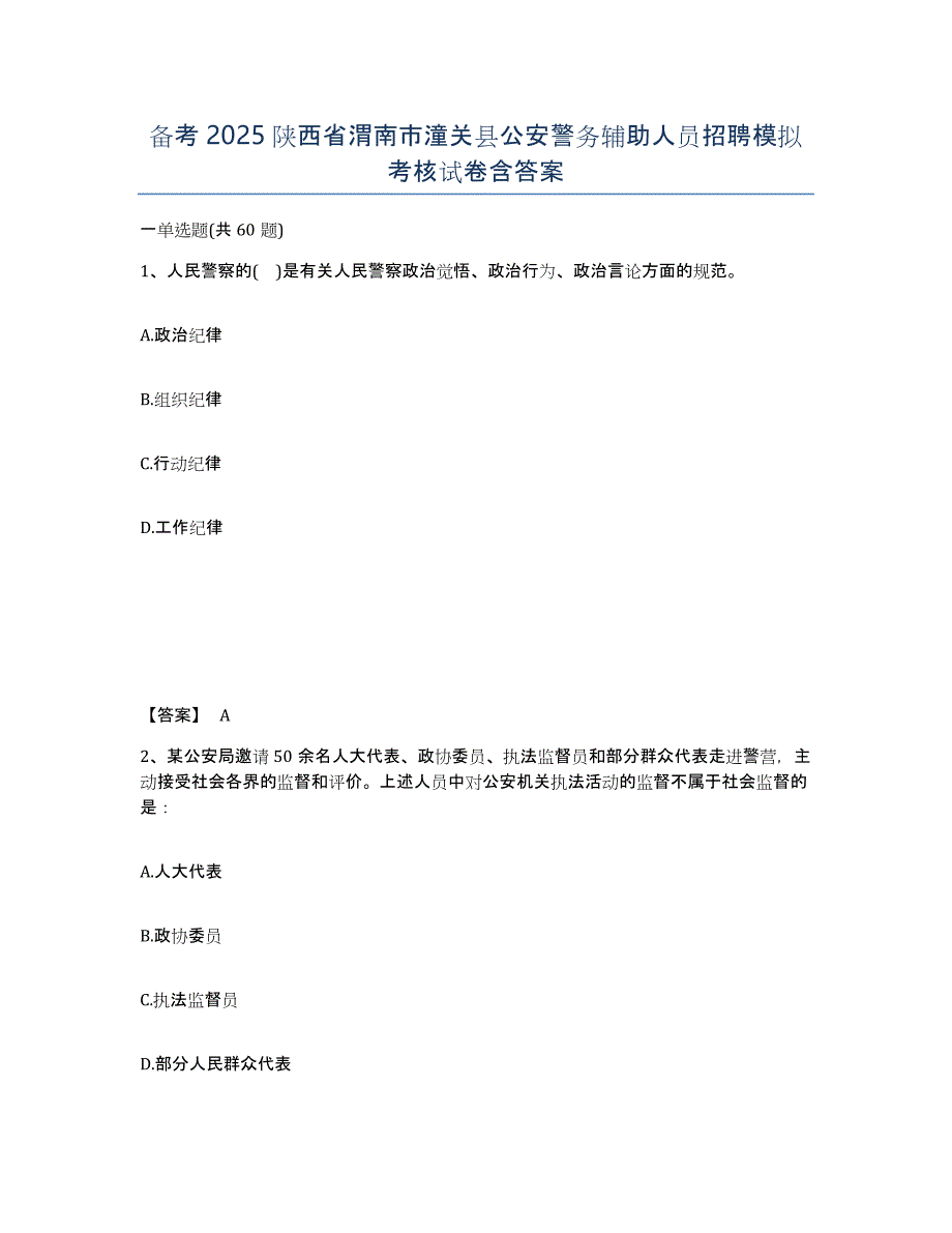 备考2025陕西省渭南市潼关县公安警务辅助人员招聘模拟考核试卷含答案_第1页