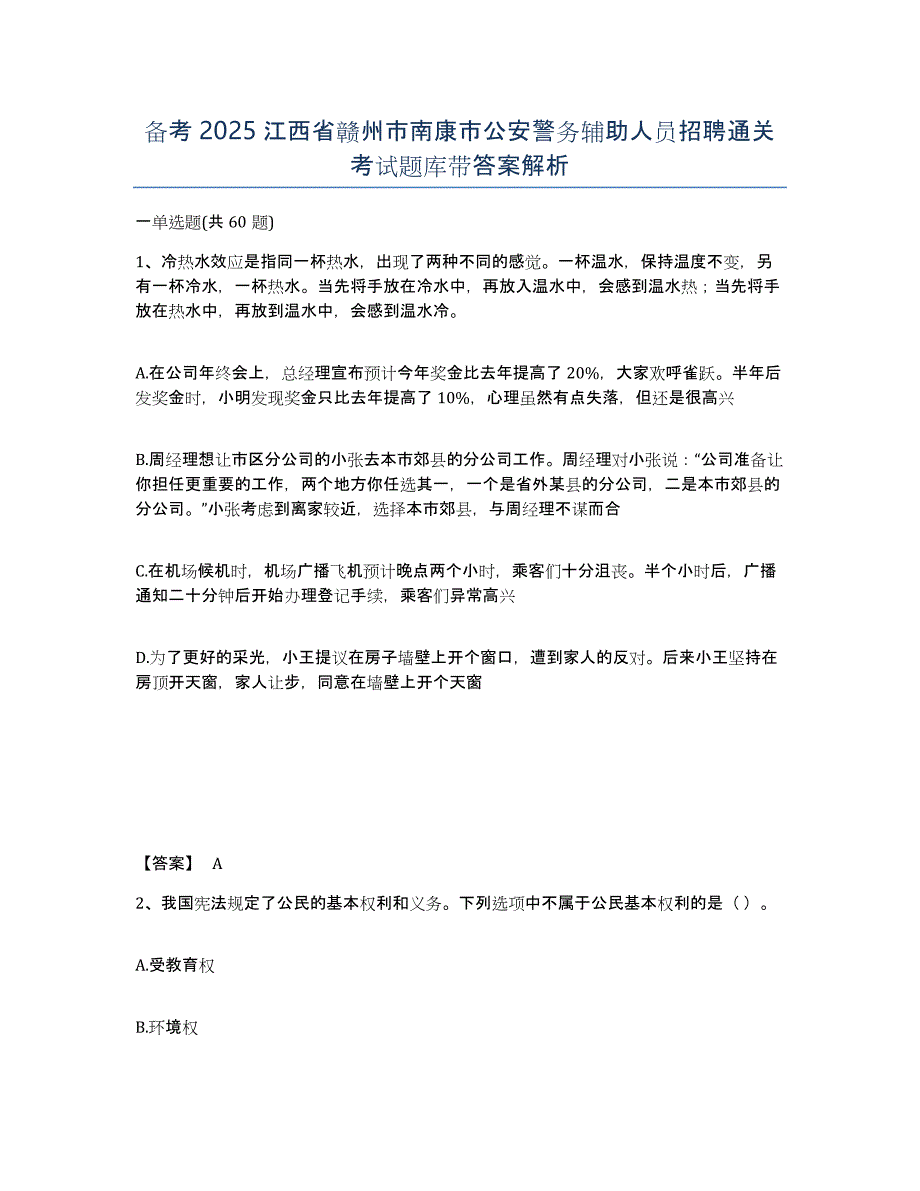 备考2025江西省赣州市南康市公安警务辅助人员招聘通关考试题库带答案解析_第1页