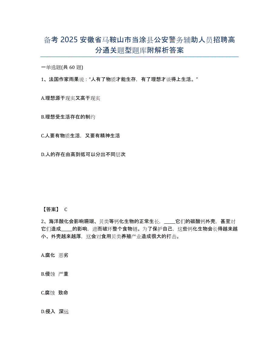 备考2025安徽省马鞍山市当涂县公安警务辅助人员招聘高分通关题型题库附解析答案_第1页