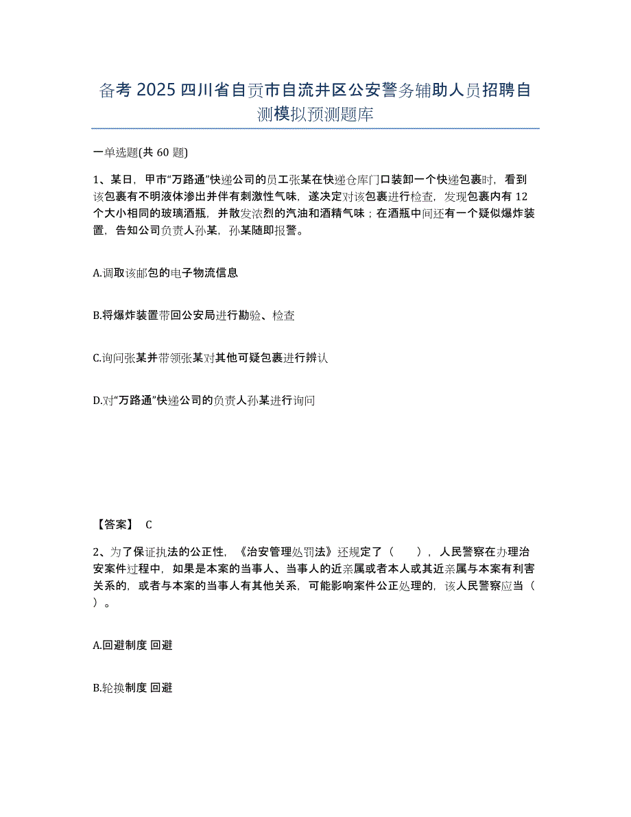 备考2025四川省自贡市自流井区公安警务辅助人员招聘自测模拟预测题库_第1页