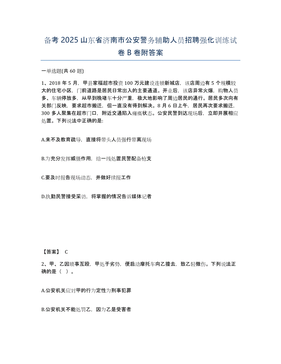 备考2025山东省济南市公安警务辅助人员招聘强化训练试卷B卷附答案_第1页