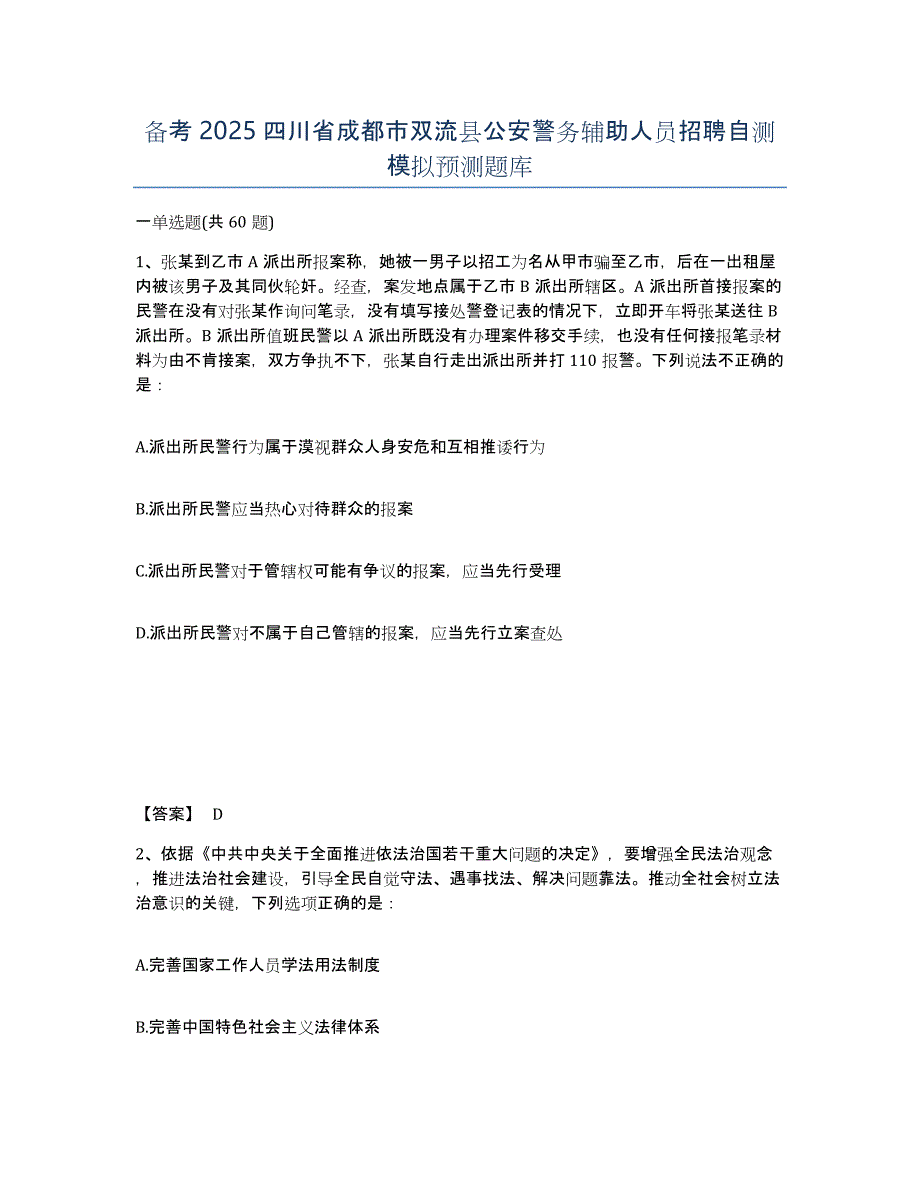 备考2025四川省成都市双流县公安警务辅助人员招聘自测模拟预测题库_第1页