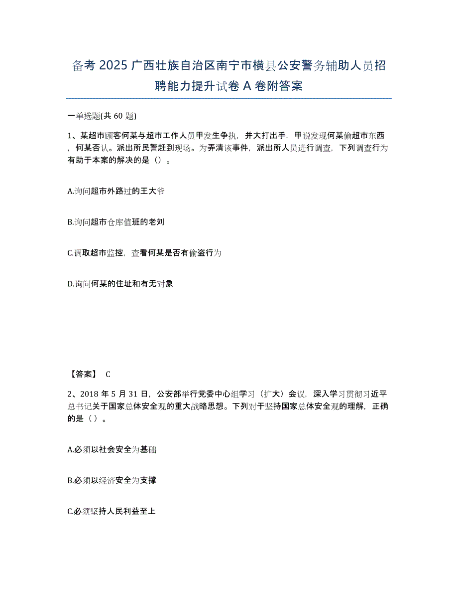 备考2025广西壮族自治区南宁市横县公安警务辅助人员招聘能力提升试卷A卷附答案_第1页