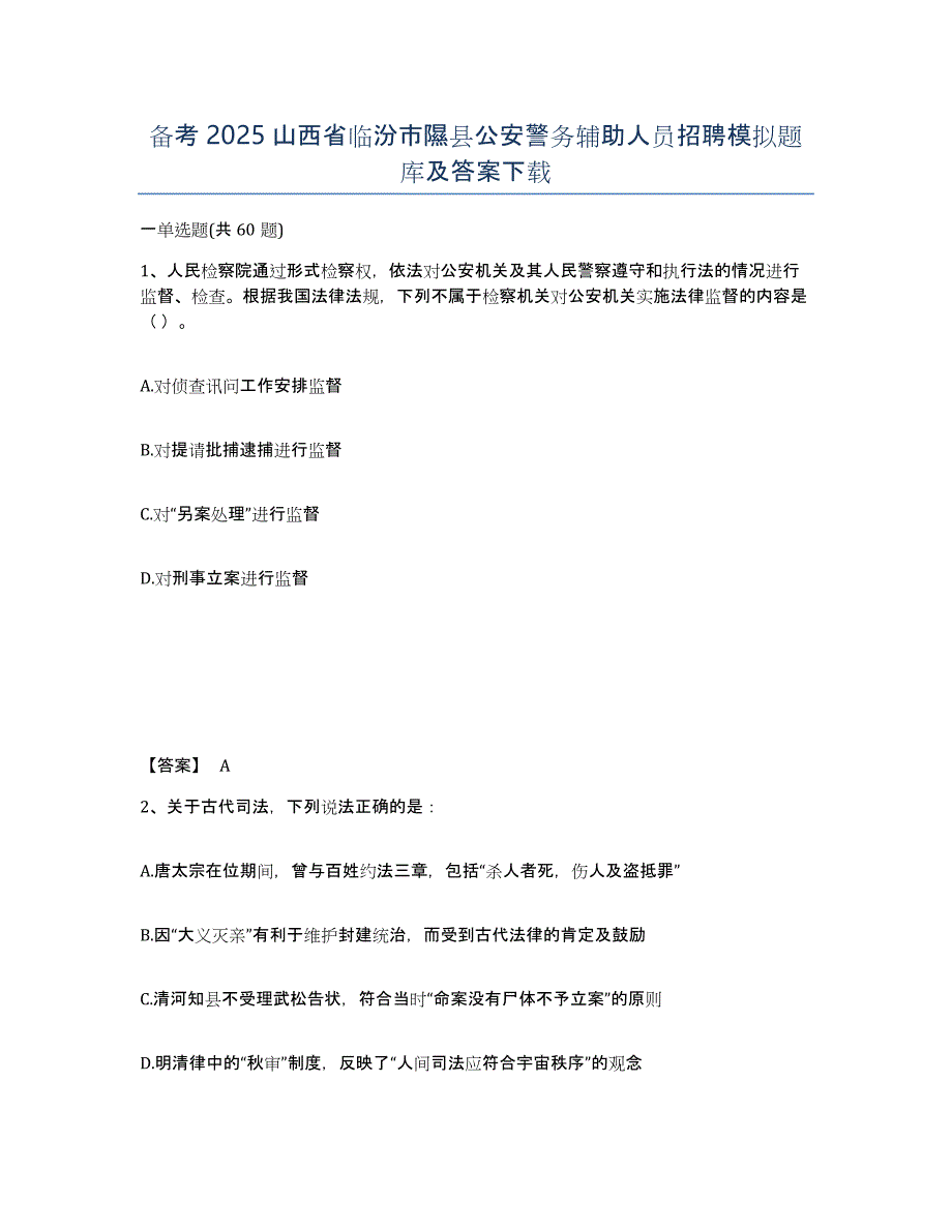 备考2025山西省临汾市隰县公安警务辅助人员招聘模拟题库及答案_第1页