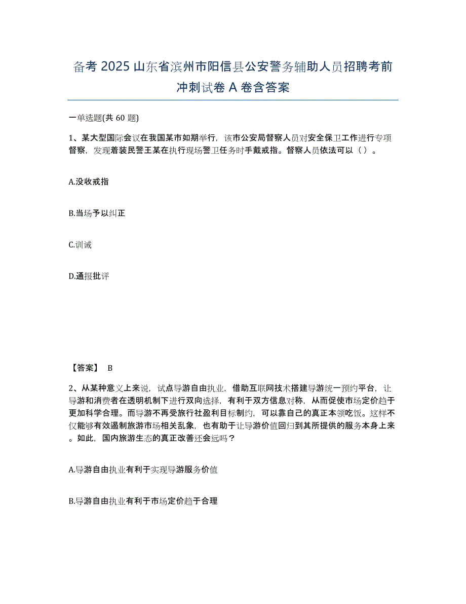 备考2025山东省滨州市阳信县公安警务辅助人员招聘考前冲刺试卷A卷含答案_第1页