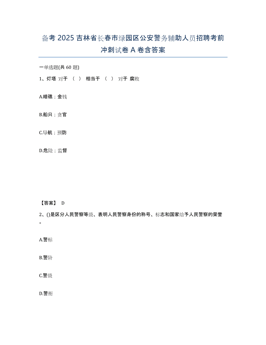 备考2025吉林省长春市绿园区公安警务辅助人员招聘考前冲刺试卷A卷含答案_第1页