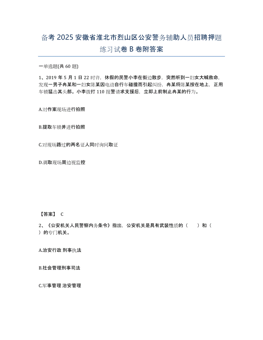 备考2025安徽省淮北市烈山区公安警务辅助人员招聘押题练习试卷B卷附答案_第1页