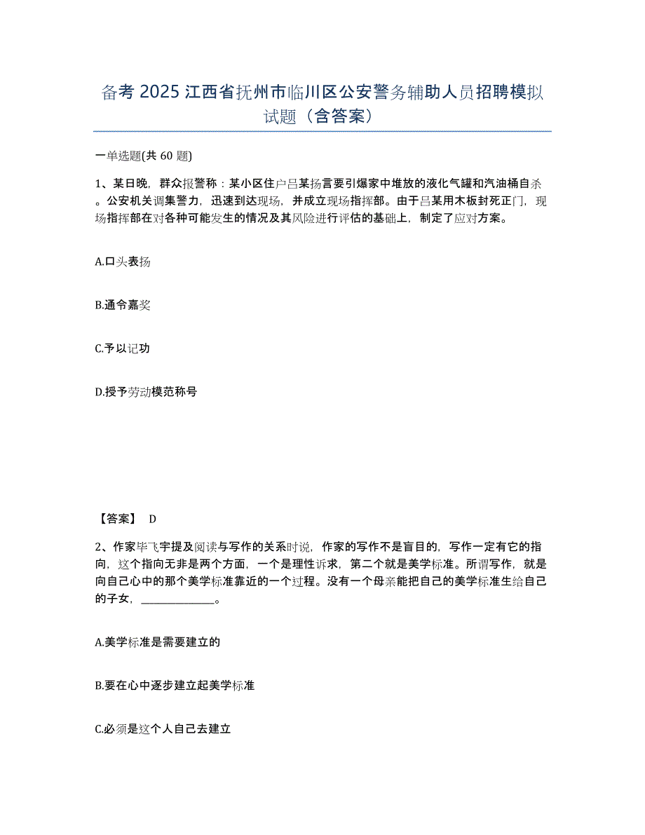 备考2025江西省抚州市临川区公安警务辅助人员招聘模拟试题（含答案）_第1页