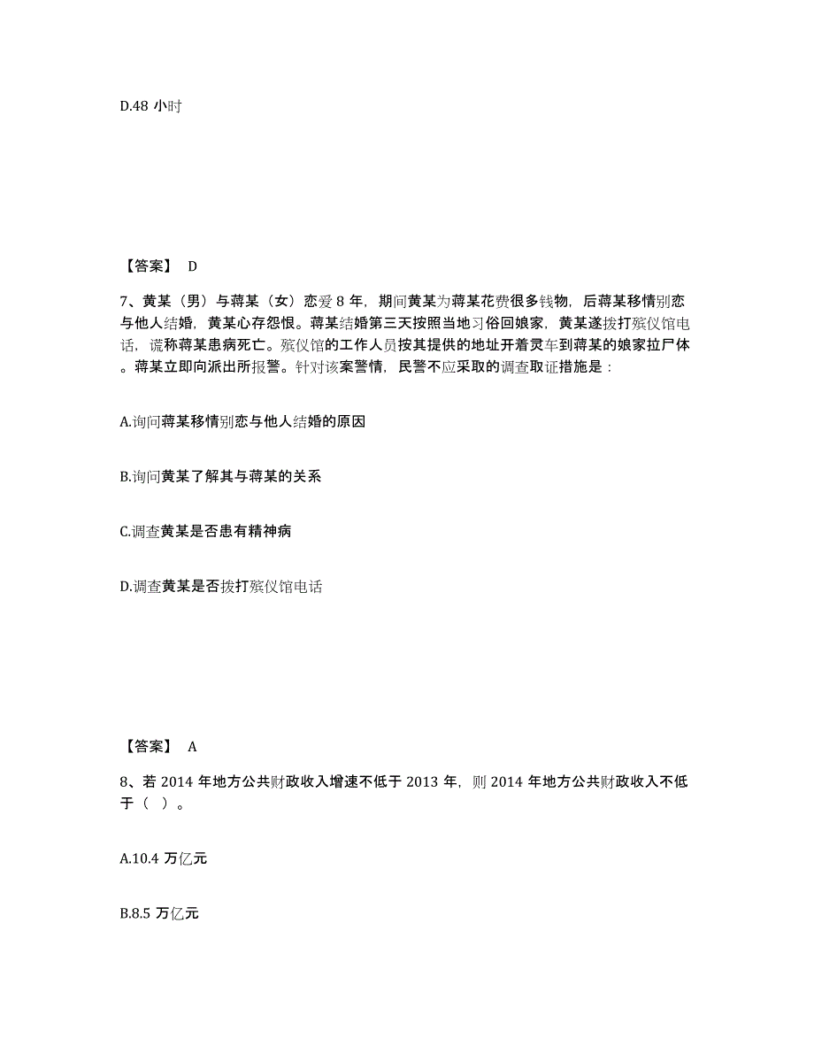 备考2025贵州省贵阳市修文县公安警务辅助人员招聘综合练习试卷B卷附答案_第4页