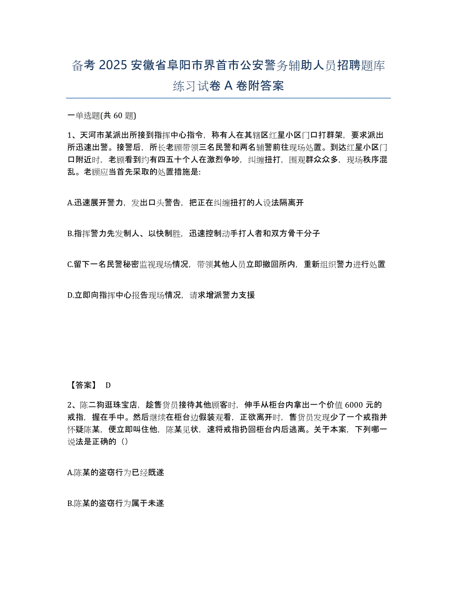 备考2025安徽省阜阳市界首市公安警务辅助人员招聘题库练习试卷A卷附答案_第1页