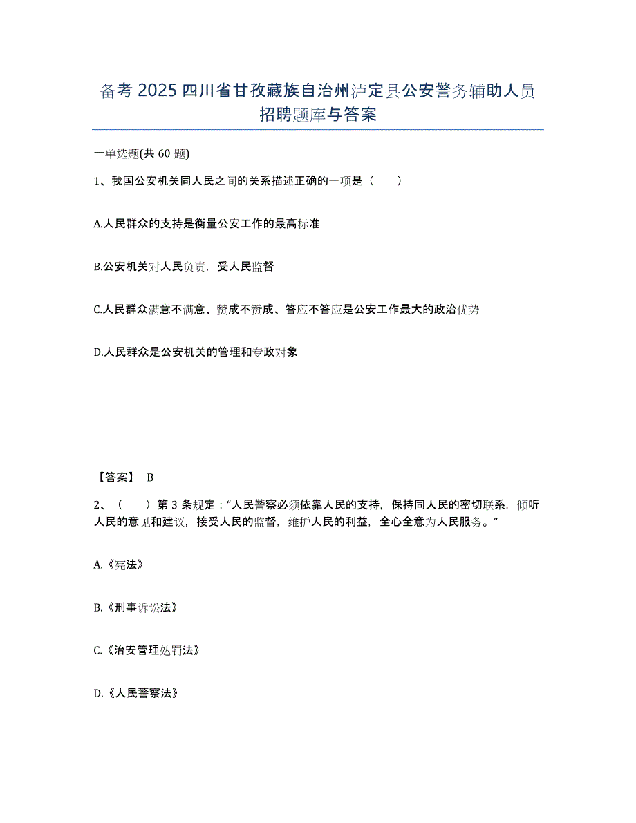 备考2025四川省甘孜藏族自治州泸定县公安警务辅助人员招聘题库与答案_第1页