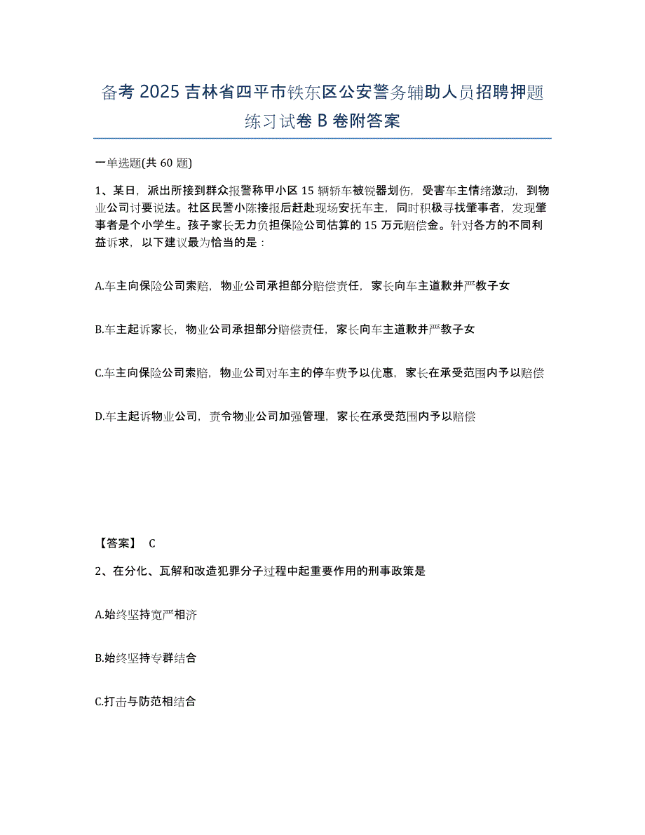 备考2025吉林省四平市铁东区公安警务辅助人员招聘押题练习试卷B卷附答案_第1页