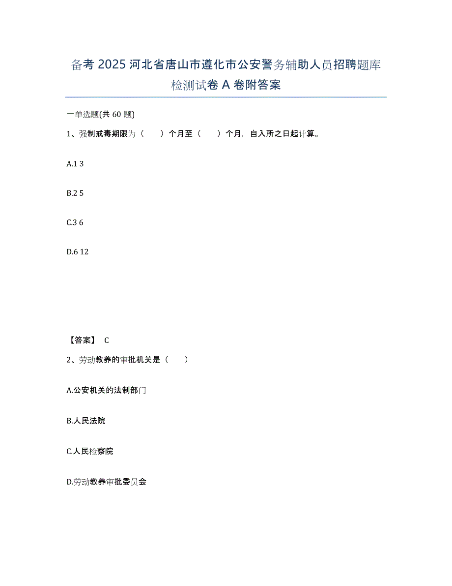 备考2025河北省唐山市遵化市公安警务辅助人员招聘题库检测试卷A卷附答案_第1页