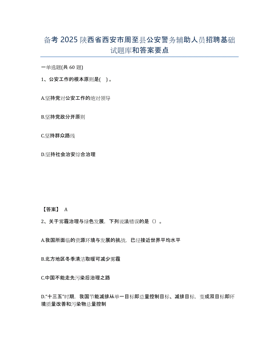 备考2025陕西省西安市周至县公安警务辅助人员招聘基础试题库和答案要点_第1页