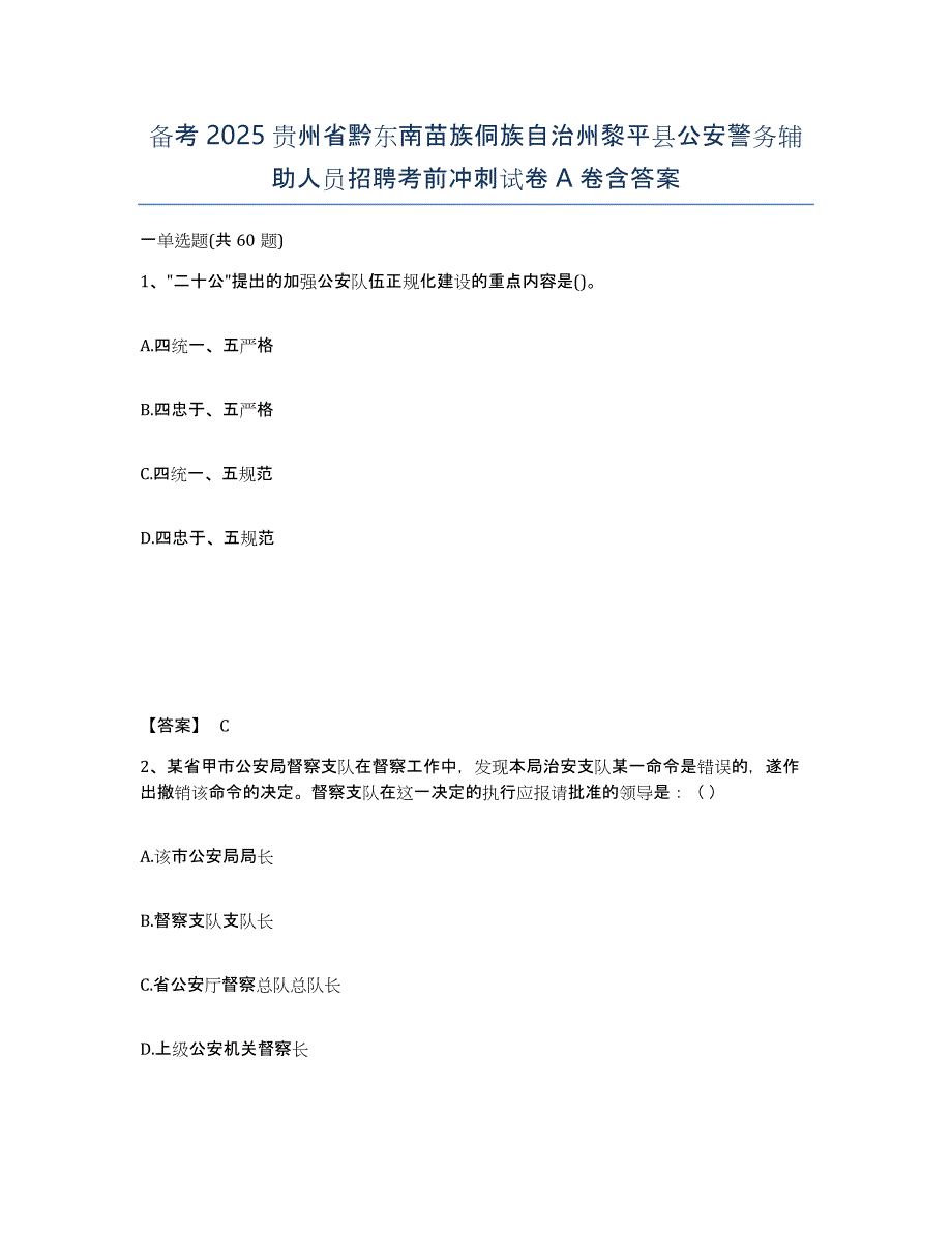 备考2025贵州省黔东南苗族侗族自治州黎平县公安警务辅助人员招聘考前冲刺试卷A卷含答案_第1页