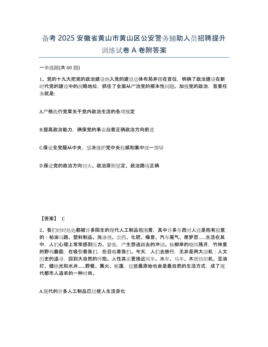 备考2025安徽省黄山市黄山区公安警务辅助人员招聘提升训练试卷A卷附答案_第1页