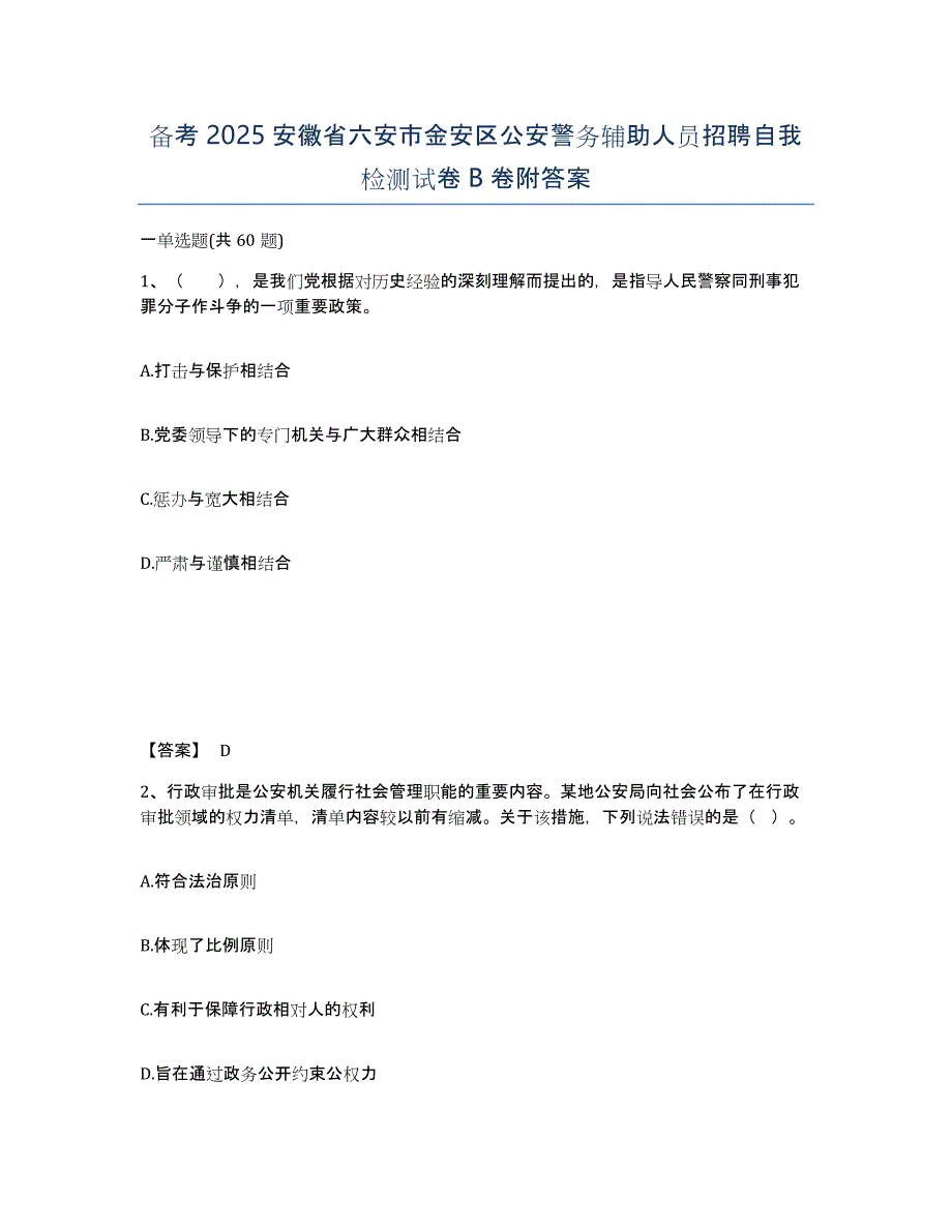 备考2025安徽省六安市金安区公安警务辅助人员招聘自我检测试卷B卷附答案_第1页