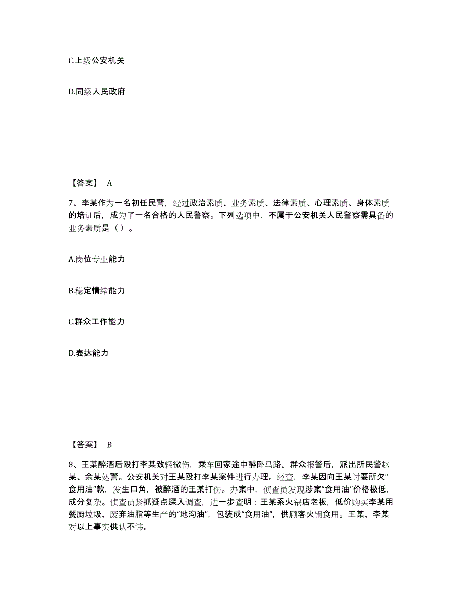 备考2025安徽省六安市金安区公安警务辅助人员招聘自我检测试卷B卷附答案_第4页