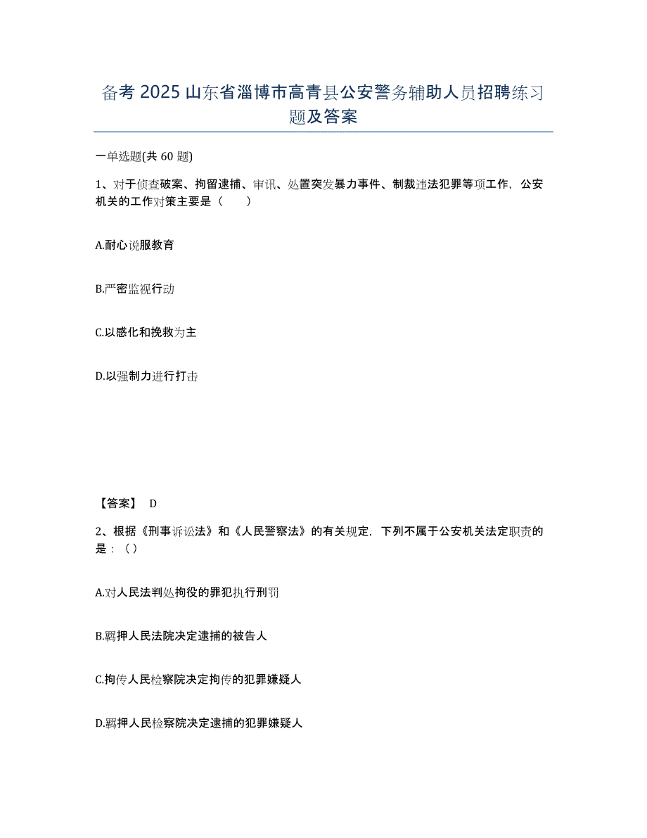 备考2025山东省淄博市高青县公安警务辅助人员招聘练习题及答案_第1页